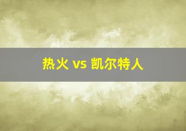 热火 vs 凯尔特人